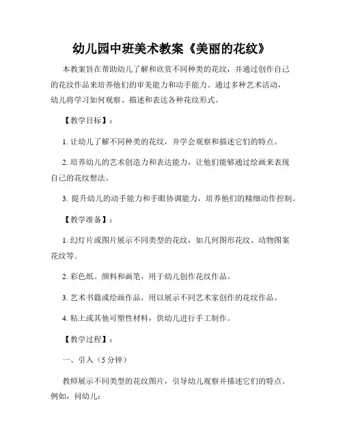 幼儿园中班美术教案《美丽的花纹》