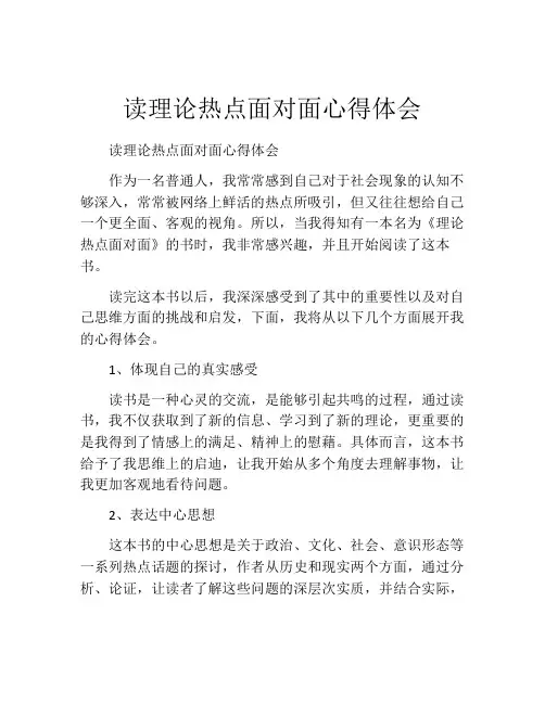 读理论热点面对面心得体会