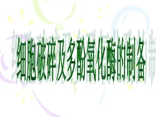 实验二  细胞破碎及多酚氧化酶制备