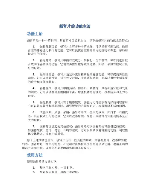 强肾片的功能主治