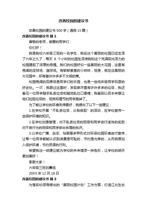 改善校园的建议书500字（通用15篇）