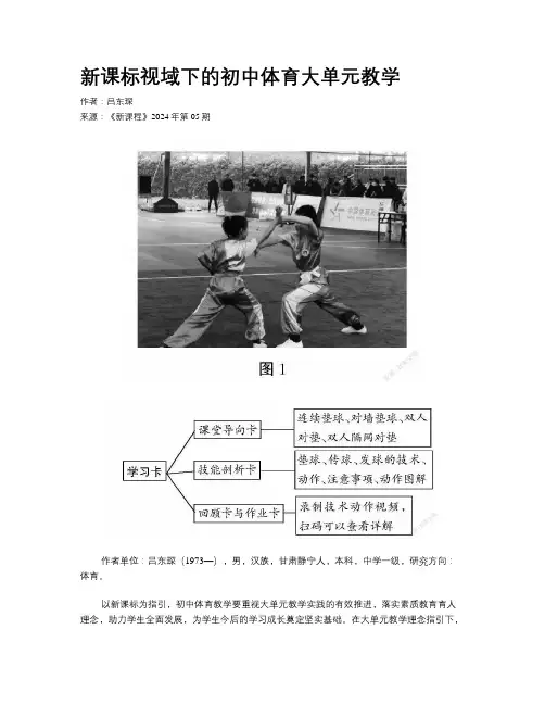 新课标视域下的初中体育大单元教学