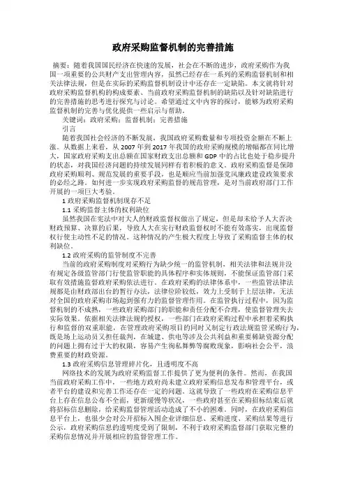 政府采购监督机制的完善措施