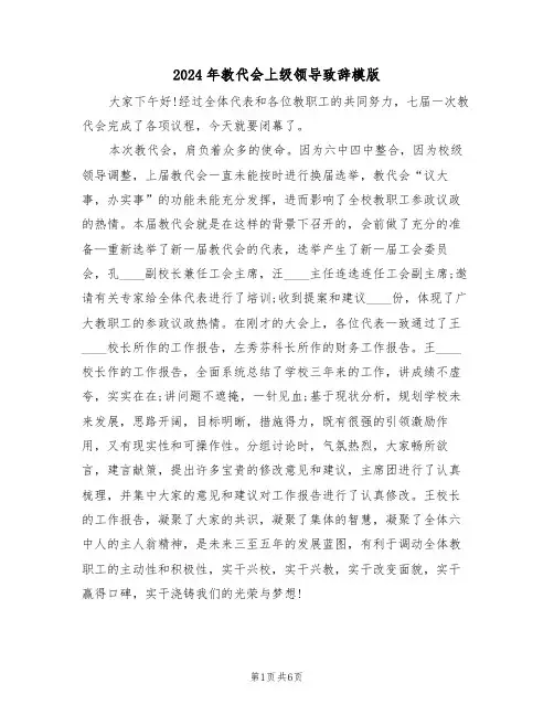 2024年教代会上级领导致辞模版(四篇)