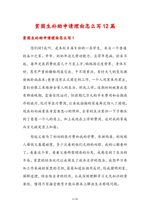 贫困生补助申请理由怎么写12篇