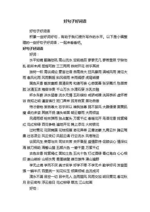 好句子好词语