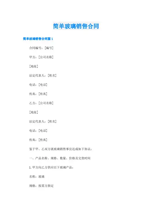简单玻璃销售合同