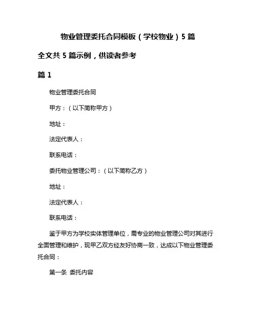 物业管理委托合同模板(学校物业)5篇