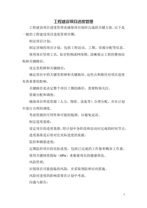 工程建设项目进度管理