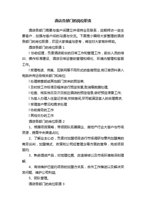酒店各部门的岗位职责