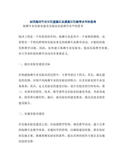 加强海测专业实验室建设及提高实验教学水平的思考