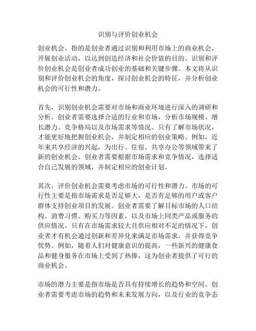 识别与评价创业机会