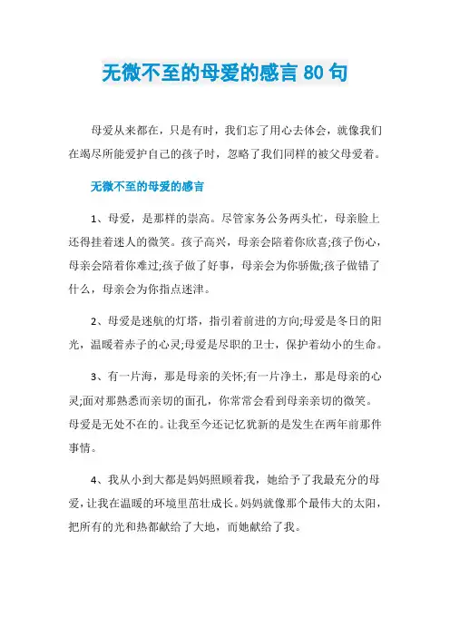 无微不至的母爱的感言80句