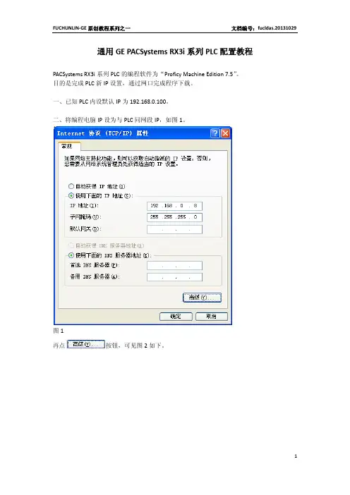 通用GE PACSystems RX3i系列PLC配置教程