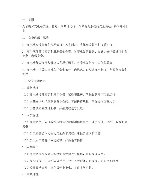 变电站安全供电管理制度