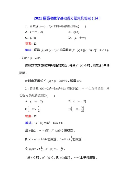 2021届高考数学基础得分题集及答案 (14)
