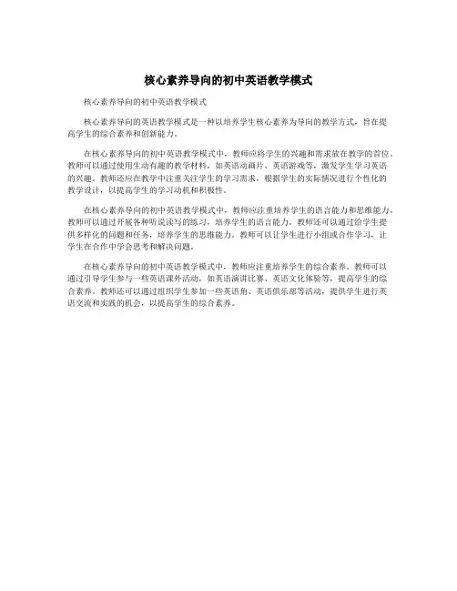 核心素养导向的初中英语教学模式