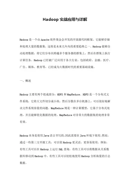 Hadoop实战应用与详解