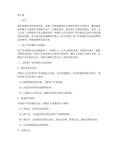 房产买卖委托公证外籍(3篇)