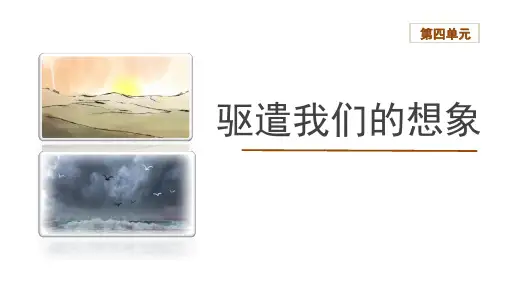 《驱遣我们的想象》ppt课件