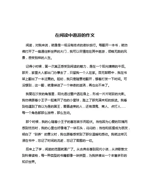 在阅读中遨游的作文