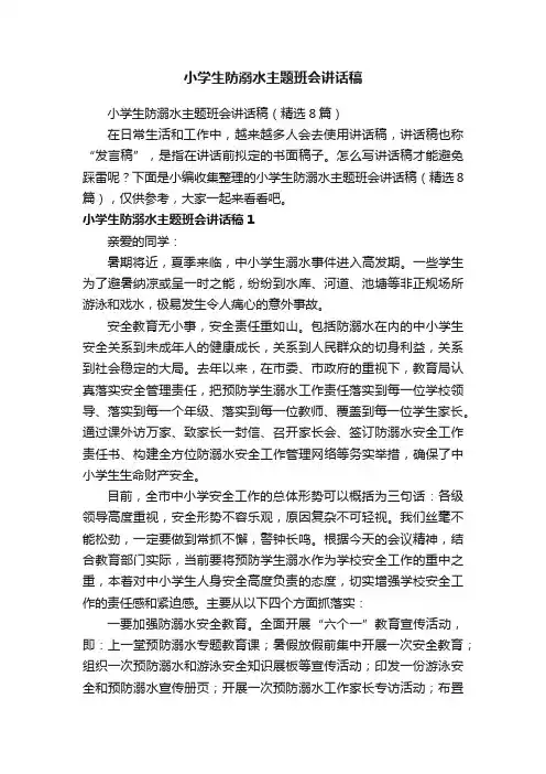 小学生防溺水主题班会讲话稿（精选8篇）