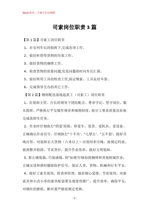 司索岗位职责3篇