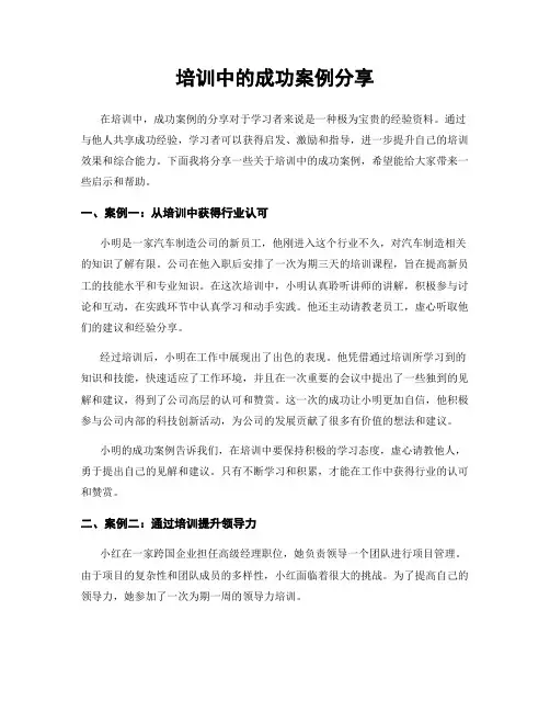 培训中的成功案例分享