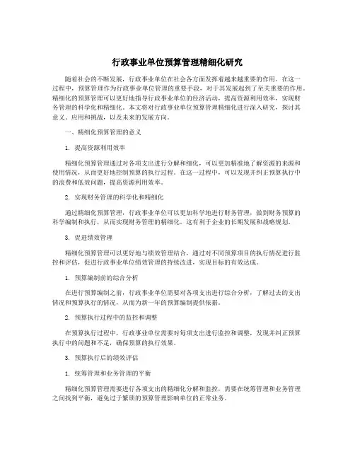 行政事业单位预算管理精细化研究