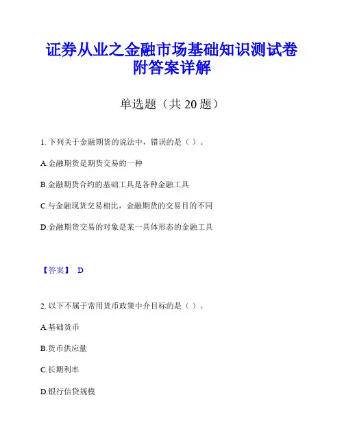 证券从业之金融市场基础知识测试卷附答案详解