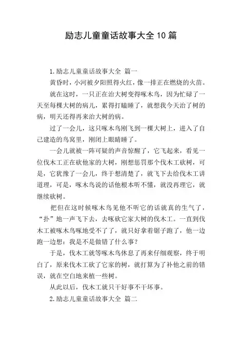 励志儿童童话故事大全10篇