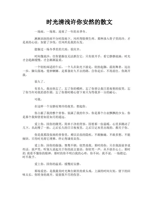 时光清浅许你安然的散文