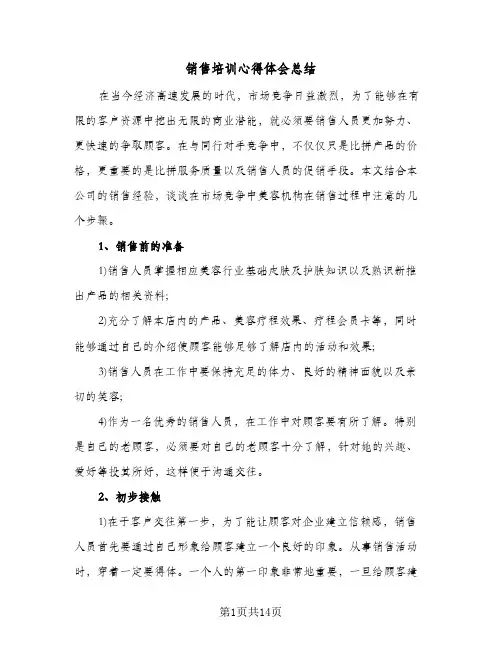 销售培训心得体会总结(4篇)