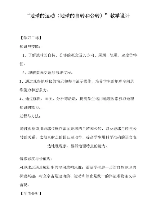 “地球的运动(地球的自转和公转)”教学设计