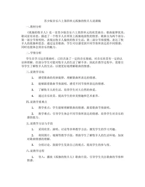苏少版音乐六上第四单元孤独的牧羊人说课稿