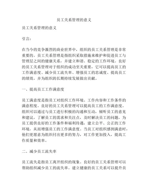 员工关系管理的意义