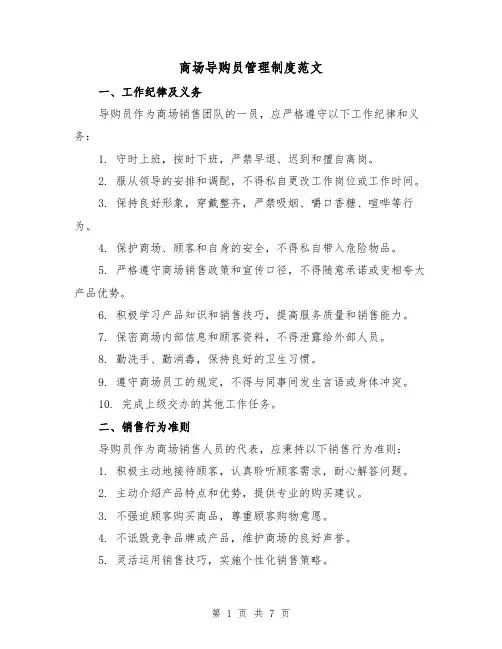 商场导购员管理制度范文(三篇)