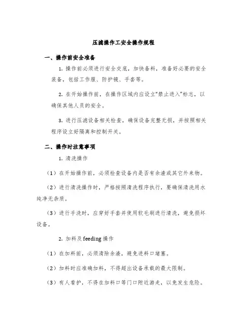 压滤操作工安全操作规程
