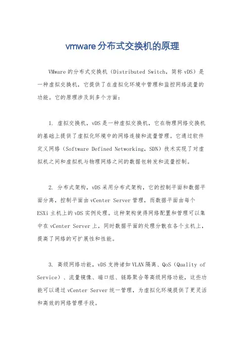 vmware分布式交换机的原理