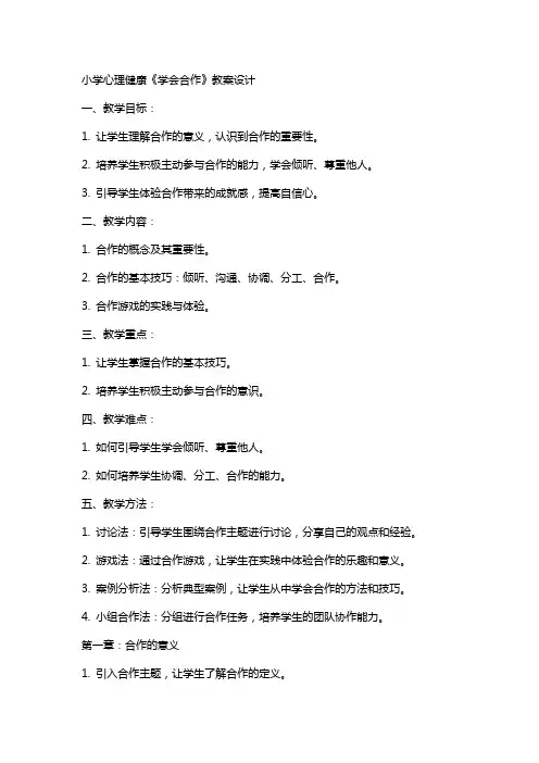 小学心理健康《学会合作》教案设计