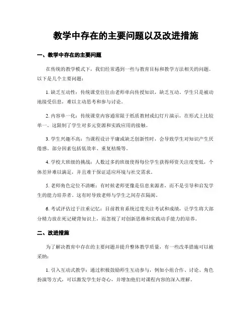 教学中存在的主要问题以及改进措施