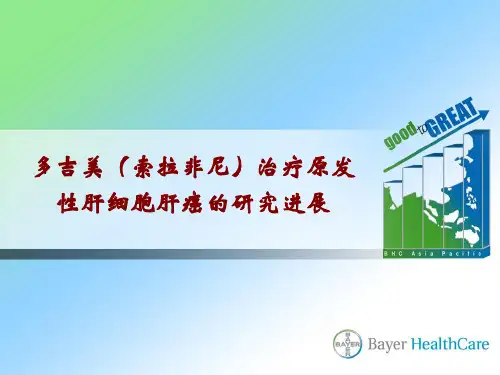 多吉美治疗肝癌和肾癌