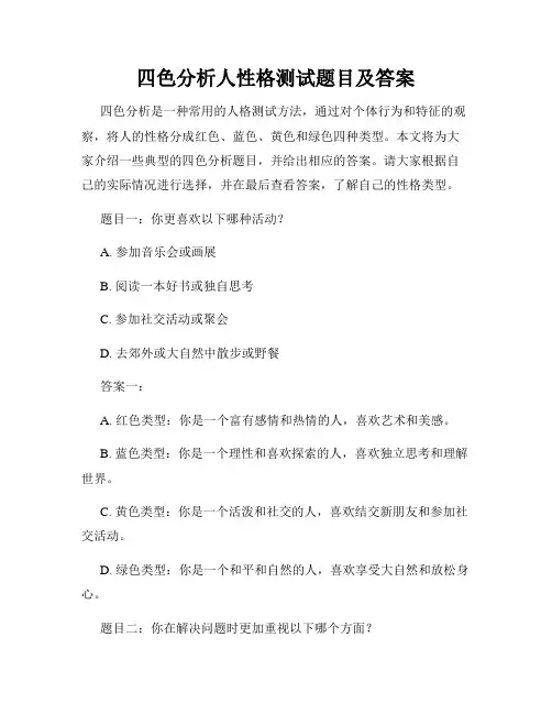 四色分析人性格测试题目及答案