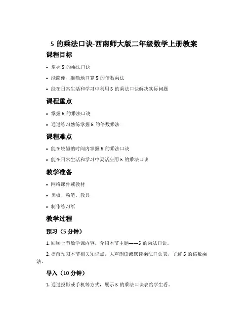 5的乘法口诀-西南师大版二年级数学上册教案