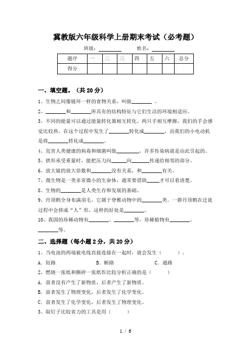冀教版六年级科学上册期末考试(必考题)
