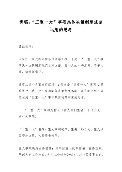 讲稿：“三重一大”事项集体决策制度规范运用的思考