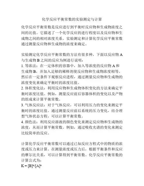 化学反应平衡常数的实验测定与计算