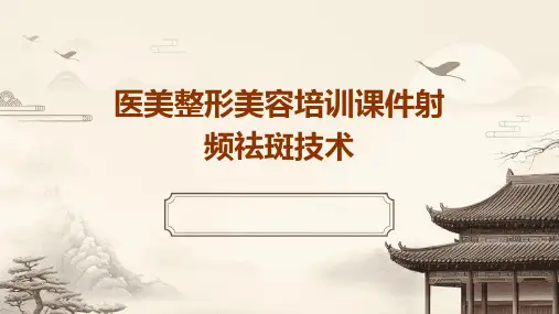 医美整形美容培训课件射频祛斑技术
