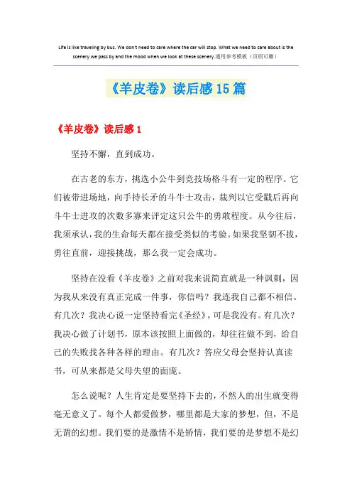 《羊皮卷》读后感15篇