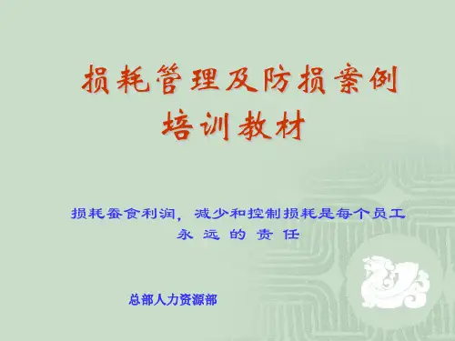 损耗管理及防损案例